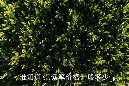 誰知道 點讀筆價格一般多少