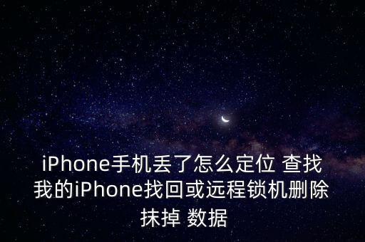查找我的iphone抹掉數(shù)據(jù)是什么