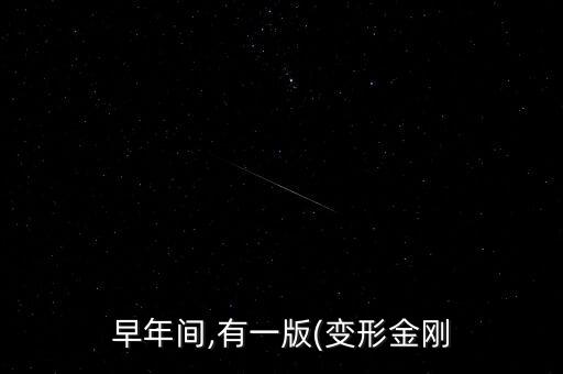 早年間,有一版(變形金剛