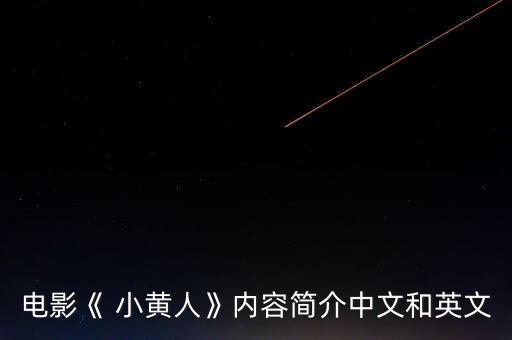 電影《 小黃人》內(nèi)容簡介中文和英文