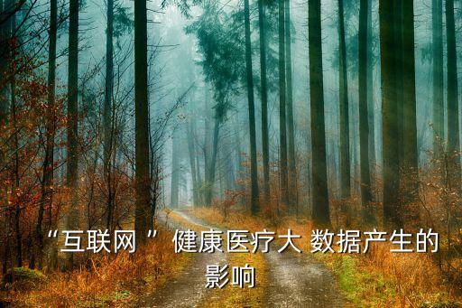 醫(yī)藥大數(shù)據(jù)的應用成效,大數(shù)據(jù)在醫(yī)藥領(lǐng)域的應用論文