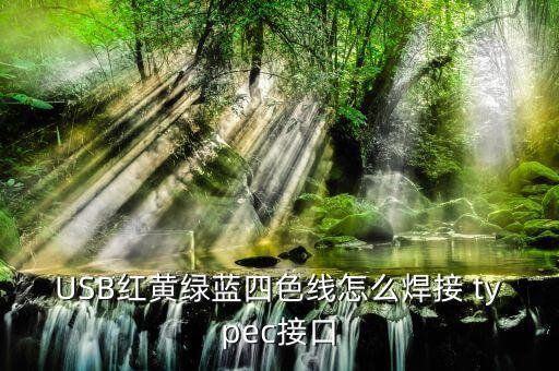 自制type c數(shù)據(jù)線 接線圖,mini數(shù)據(jù)線接線圖