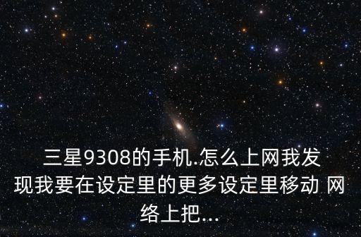 三星gti9308數(shù)據(jù)網(wǎng)絡(luò)