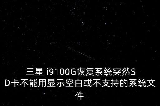 三星i9100 root手機格式化后數(shù)據(jù)連接用不了了