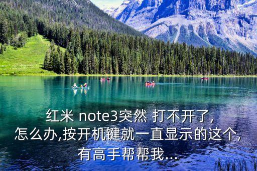 紅米note3數(shù)據(jù)打不開(kāi)
