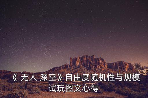 無(wú)人深空被星球數(shù)據(jù)