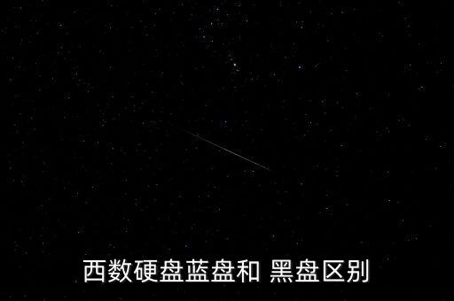 西數(shù)硬盤藍(lán)盤和 黑盤區(qū)別