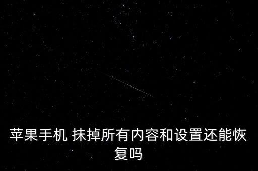 iphone數(shù)據(jù)已經(jīng)被抹掉,Iphone丟失抹掉數(shù)據(jù)鎖機