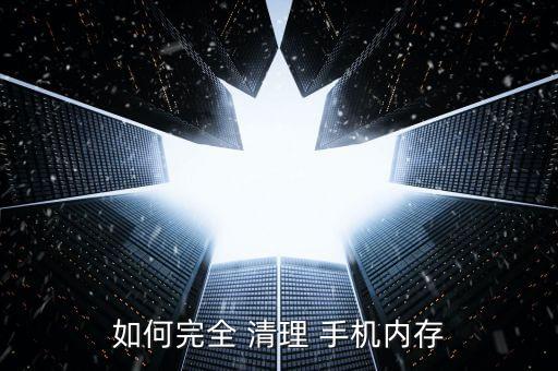 怎么徹底清理手機(jī)數(shù)據(jù),如何徹底清理手機(jī)數(shù)據(jù),無法恢復(fù)