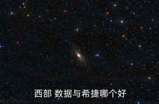  西部 數(shù)據(jù)與希捷哪個好