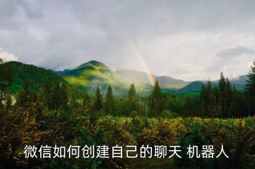 微信如何創(chuàng)建自己的聊天 機(jī)器人