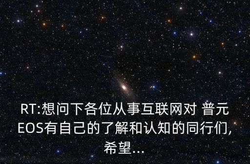 RT:想問下各位從事互聯(lián)網(wǎng)對 普元EOS有自己的了解和認(rèn)知的同行們,希望...