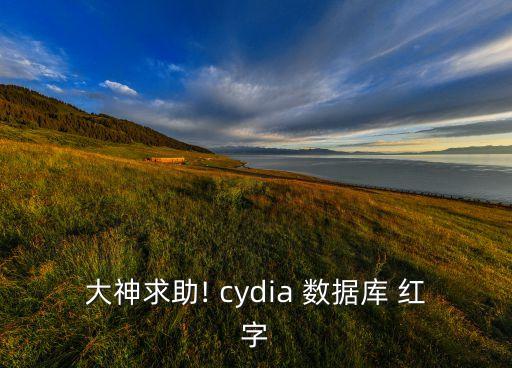 cydia數(shù)據(jù)庫紅字type,Cydia出現(xiàn)紅字提示Sub