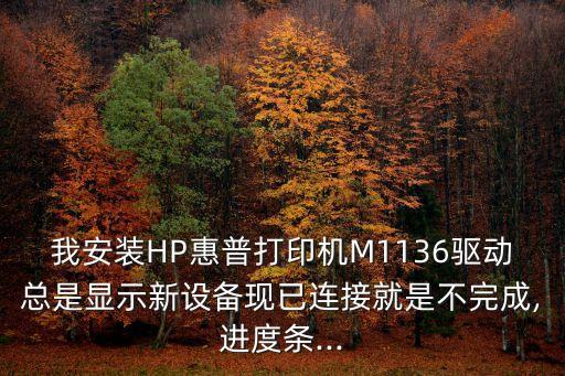 hp m1136數(shù)據(jù)線,惠普m1136數(shù)據(jù)線接口