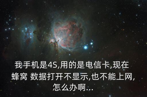 4s蜂窩數(shù)據(jù)設(shè)置沒有網(wǎng)絡(luò),蜂窩數(shù)據(jù)主號副號怎么設(shè)置
