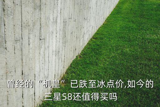 曾經(jīng)的“機(jī)皇”已跌至冰點(diǎn)價(jià),如今的 三星S8還值得買嗎