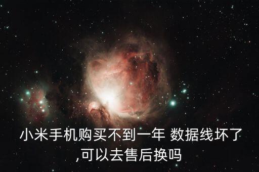  小米手機購買不到一年 數(shù)據線壞了,可以去售后換嗎