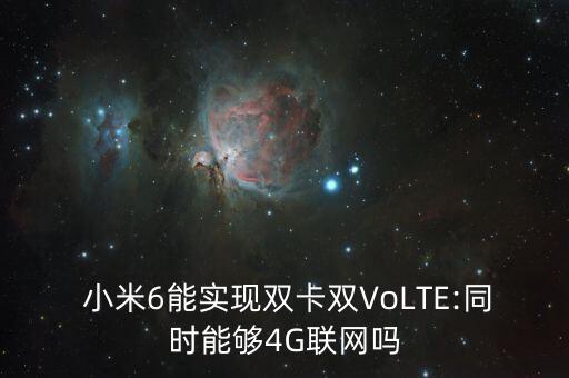  小米6能實(shí)現(xiàn)雙卡雙VoLTE:同時(shí)能夠4G聯(lián)網(wǎng)嗎