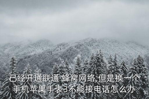 watch3 蜂窩數(shù)據(jù) esim,華為watch3蜂窩網(wǎng)絡(luò)怎么用