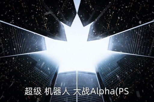 超級(jí) 機(jī)器人 大戰(zhàn)Alpha(PS