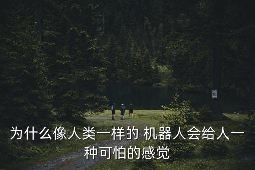 為什么像人類一樣的 機器人會給人一種可怕的感覺