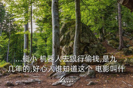 很老的外國機(jī)器人電影叫什么,機(jī)器人女友外國電影名字