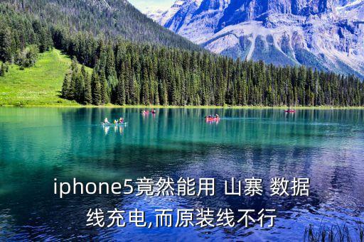 iphone5竟然能用 山寨 數(shù)據(jù)線充電,而原裝線不行