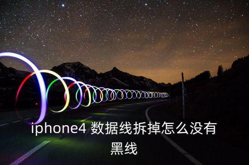 iphone4 數(shù)據(jù)線拆掉怎么沒有黑線