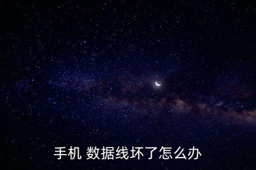 手機 數(shù)據(jù)線壞了怎么辦