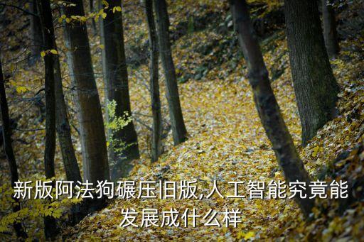 李世石與谷歌機(jī)器人阿爾法狗,阿爾法狗和李世石對(duì)局視頻