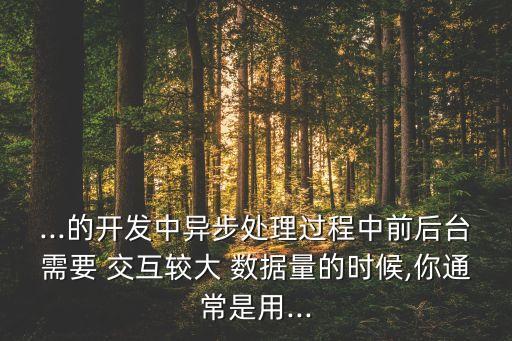 大數(shù)據(jù)的交互方式,前后端數(shù)據(jù)交互的方式有哪些