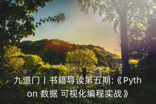 九道門丨書籍導讀第五期:《Python 數(shù)據(jù) 可視化編程實戰(zhàn)》