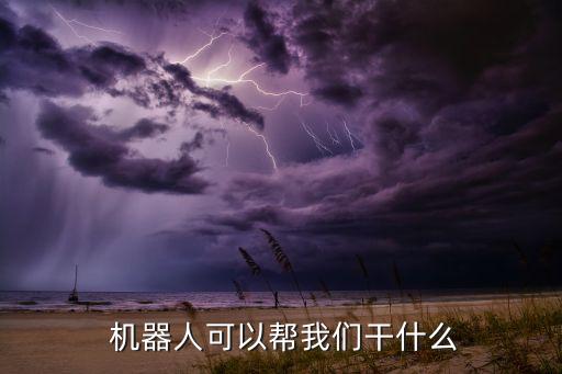  機器人可以幫我們干什么