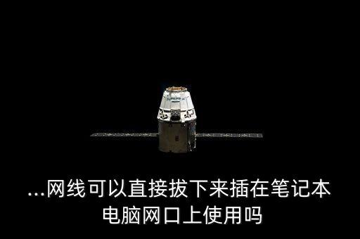 ...網(wǎng)線可以直接拔下來插在筆記本 電腦網(wǎng)口上使用嗎