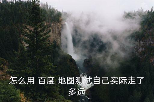 百度地圖 軌跡數(shù)據(jù)獲取,導(dǎo)出高德地圖軌跡數(shù)據(jù)