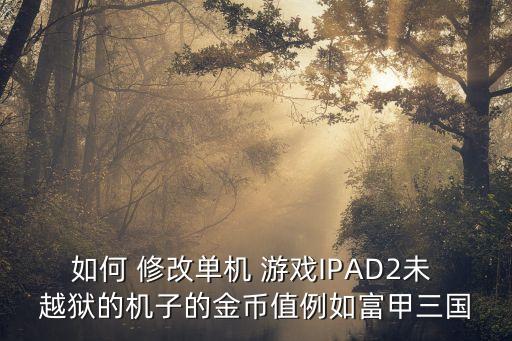 不越獄修改游戲數(shù)據(jù),iPad越獄修改電池?cái)?shù)據(jù)