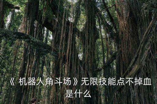 《 機(jī)器人角斗場(chǎng)》無(wú)限技能點(diǎn)不掉血是什么