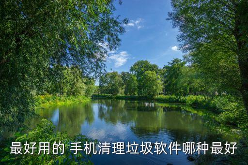 最好用的 手機(jī)清理垃圾軟件哪種最好