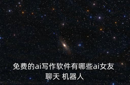 AI英語(yǔ)聊天機(jī)器人,ai機(jī)器人app
