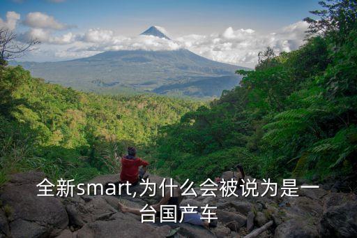 全新smart,為什么會被說為是一臺國產(chǎn)車