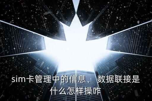 手機數(shù)據(jù)連接是什么,蘋果手機數(shù)據(jù)網(wǎng)絡(luò)連接不上是什么原因