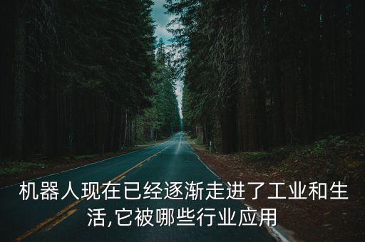 商業(yè)機(jī)器人應(yīng)用于那些領(lǐng)域,機(jī)器人技術(shù)最早應(yīng)用于什么領(lǐng)域