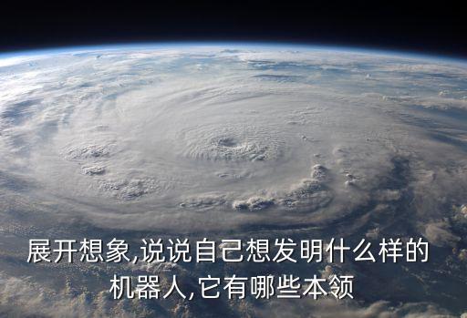 有什么樣機(jī)器人,什么樣的工作不會(huì)被機(jī)器人取代