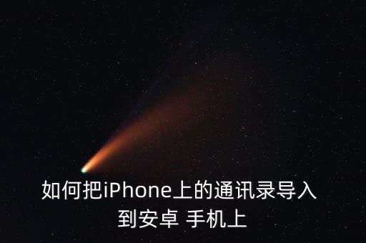如何把iPhone上的通訊錄導入 到安卓 手機上
