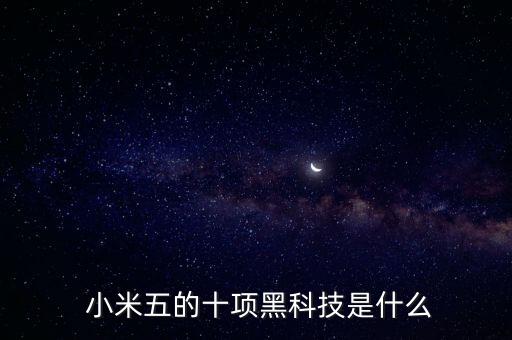 小米五的十項黑科技是什么