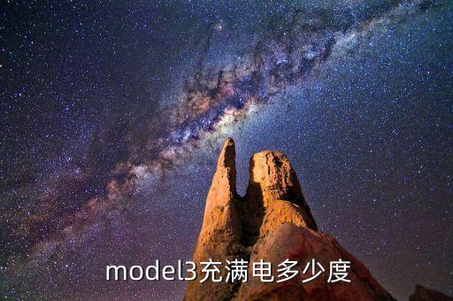  model3充滿電多少度