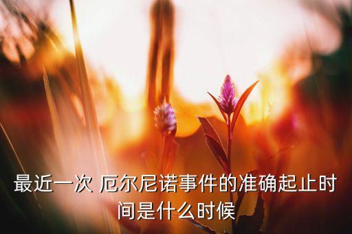 厄爾尼諾歷史數(shù)據(jù)