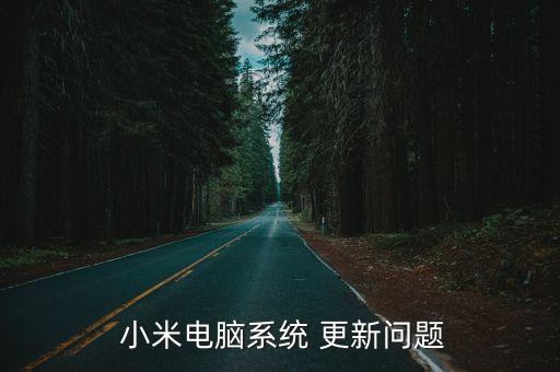 小米關(guān)閉win10自動(dòng)更新,WIN10自動(dòng)更新