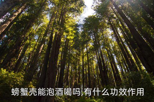  螃蟹殼能泡酒喝嗎,有什么功效作用