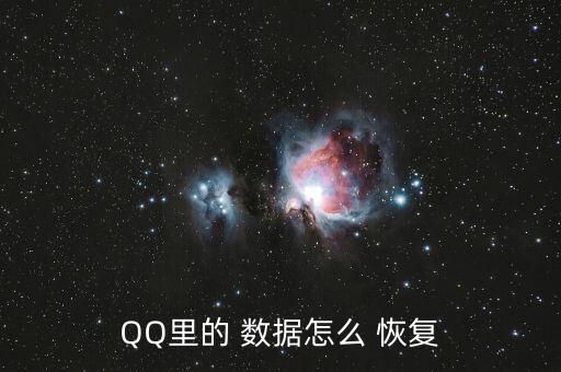 QQ里的 數(shù)據(jù)怎么 恢復(fù)